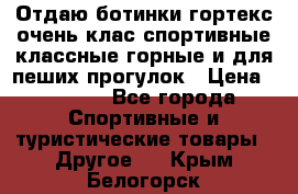 Отдаю ботинки гортекс очень клас спортивные классные горные и для пеших прогулок › Цена ­ 3 990 - Все города Спортивные и туристические товары » Другое   . Крым,Белогорск